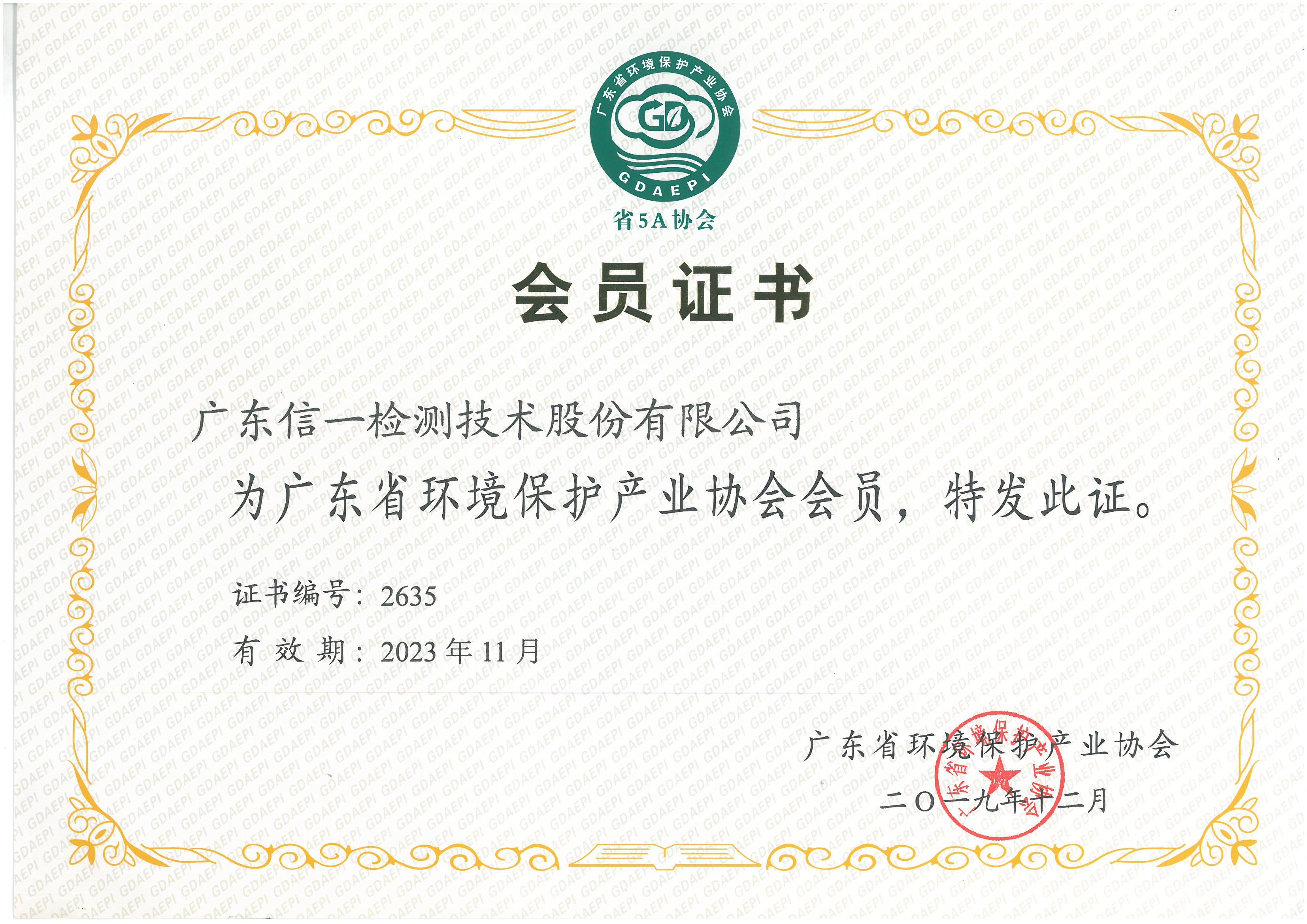 广东省环境产业保护协会1
